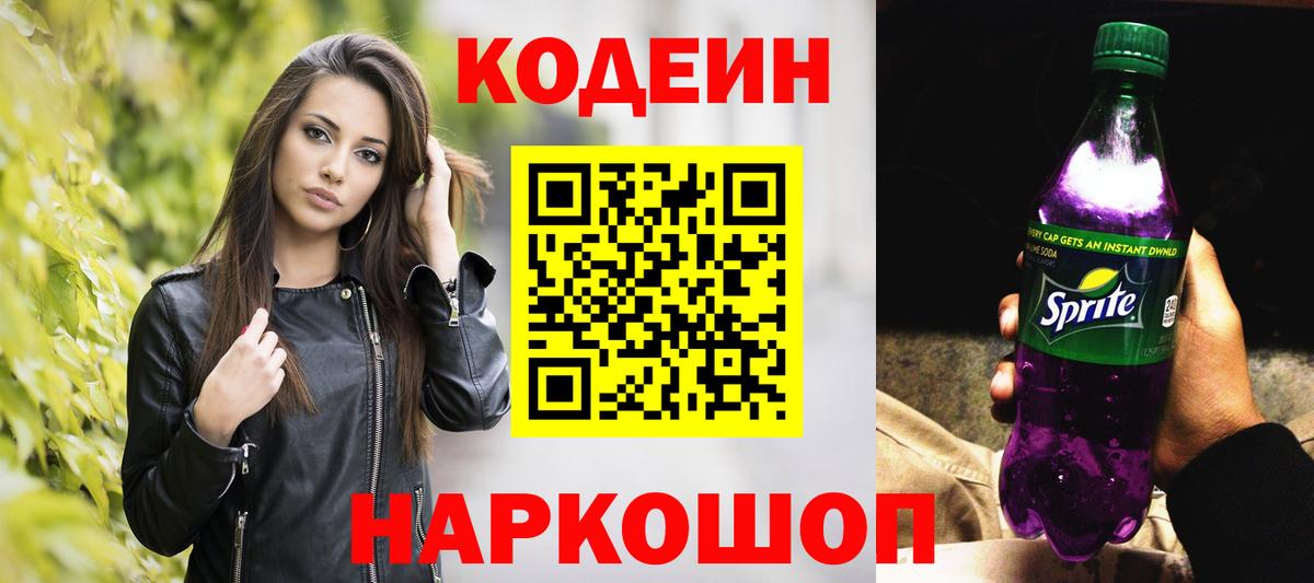 Кодеиновый сироп Lean Purple Drank Артём